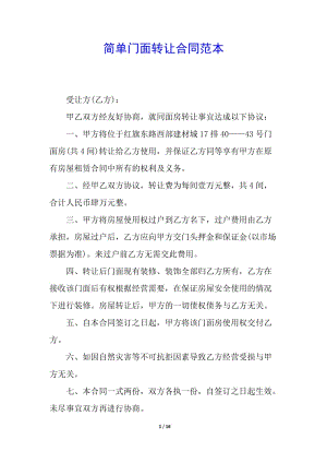 簡單門面轉(zhuǎn)讓合同范本(專業(yè)版)