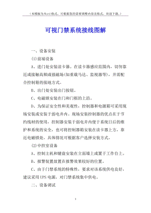 可視門禁系統(tǒng)接線圖解-wenkub.com
