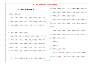電工轉(zhuǎn)正申請書15篇-閱讀頁