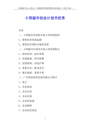 小型超市創(chuàng)業(yè)計(jì)劃書優(yōu)秀-文庫(kù)吧在線文庫(kù)