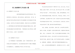 初二地理教學(xué)工作總結(jié)3篇(參考版)