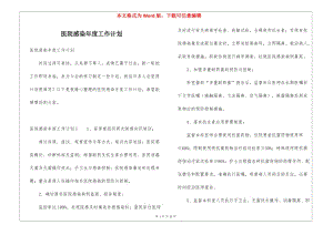 醫(yī)院感染年度工作計(jì)劃-在線瀏覽