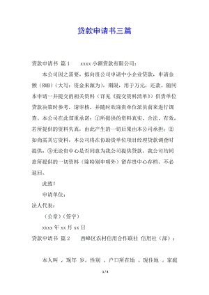 貸款申請書三篇-文庫吧在線文庫