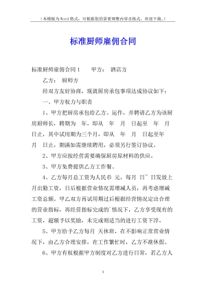 標準廚師雇傭合同(已修改)