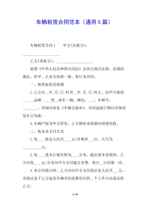 車輛租賃合同范本(通用5篇)(存儲版)