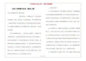 大班上學期教學總結(jié)(精選3篇)(存儲版)