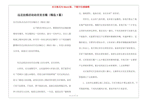 遠(yuǎn)足拉練活動(dòng)動(dòng)員發(fā)言稿(精選3篇)(文件)