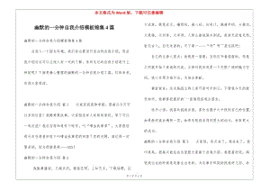 幽默的一分鐘自我介紹模板錦集4篇(更新版)
