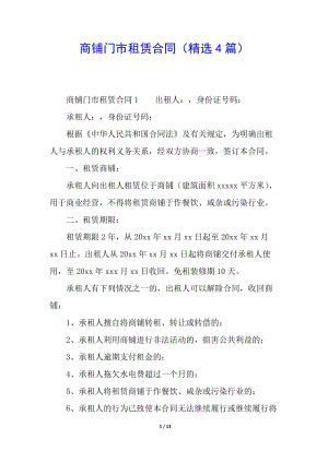 商鋪門市租賃合同(精選4篇)-資料下載頁