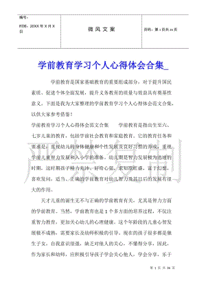 學(xué)前教育學(xué)習(xí)個人心得體會合集-wenkub