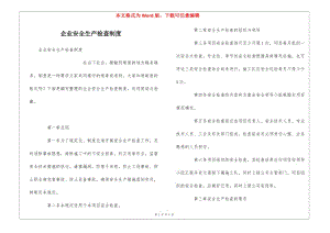 企業(yè)安全生產(chǎn)檢查制度-wenkub