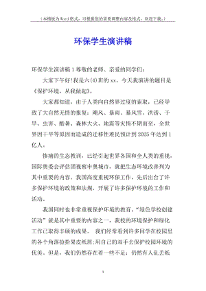 環(huán)保學(xué)生演講稿(專業(yè)版)