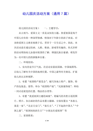 幼兒園慶活動(dòng)方案(通用7篇)-文庫(kù)吧