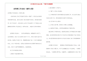 試用期工作總結(jié)(通用6篇)-展示頁