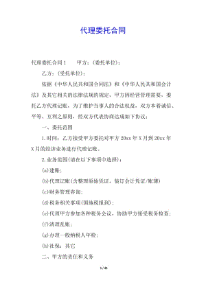 代理委托合同(已修改)