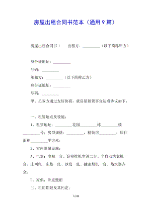 房屋出租合同書范本(通用9篇)(已修改)