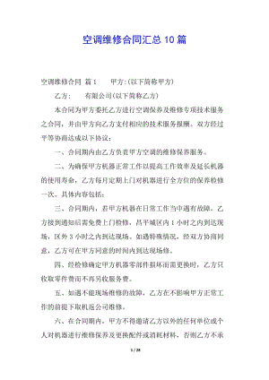 空調(diào)維修合同匯總10篇-在線瀏覽