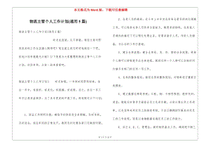 物流主管個(gè)人工作計(jì)劃(通用5篇)-免費(fèi)閱讀