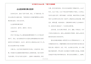 企業(yè)籃球賽閉幕式致辭-文庫吧