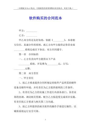 軟件購買的合同范本-文庫吧資料