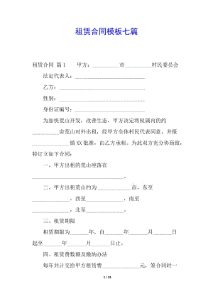 租賃合同模板七篇-文庫(kù)吧