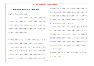 精選期中考試的反思作文集錦九篇-wenkub.com