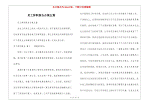 員工辭職報告合集五篇-wenkub.com