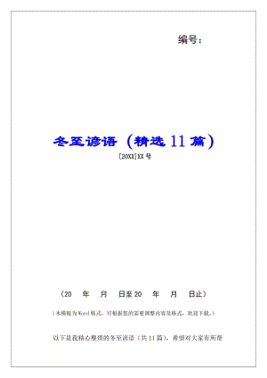 冬至諺語(精選11篇)--免費閱讀