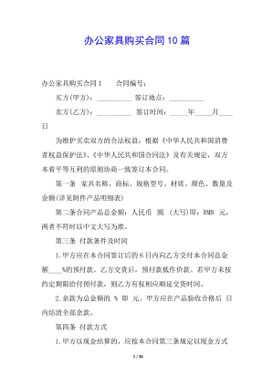 辦公家具購買合同10篇(編輯修改稿)