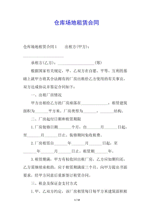 倉庫場地租賃合同-文庫吧資料