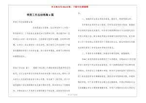 季度工作總結(jié)錦集6篇(更新版)