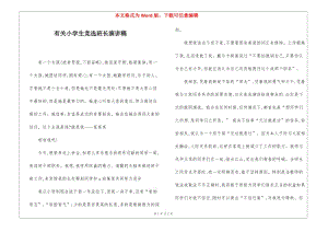 有關(guān)小學(xué)生競(jìng)選班長(zhǎng)演講稿(專業(yè)版)