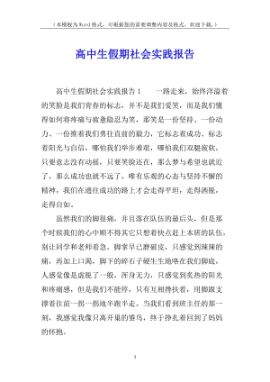 高中生假期社會實踐報告(更新版)