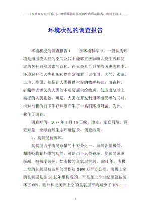 環(huán)境狀況的調(diào)查報(bào)告-文庫吧資料