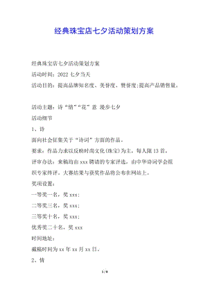 經(jīng)典珠寶店七夕活動(dòng)策劃方案-wenkub.com