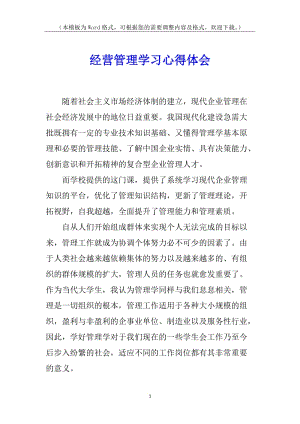 經(jīng)營管理學(xué)習(xí)心得體會-在線瀏覽