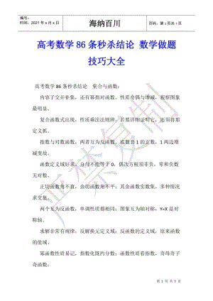 高考數(shù)學86條秒殺結論-數(shù)學做題技巧大全-wenkub.com
