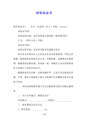 拼車協(xié)議書-免費(fèi)閱讀