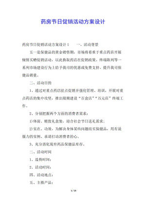 藥房節(jié)日促銷活動方案設計(存儲版)