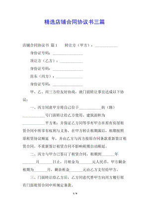 精選店鋪合同協(xié)議書三篇-文庫吧資料