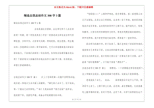 精選自我總結(jié)作文300字3篇-文庫(kù)吧資料