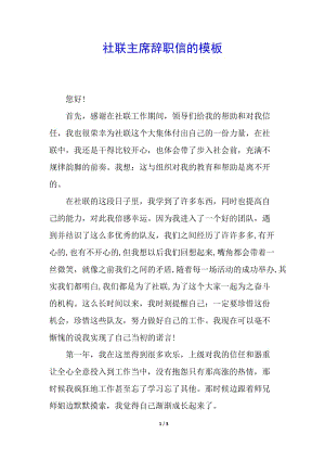 社聯(lián)主席辭職信的模板(專業(yè)版)