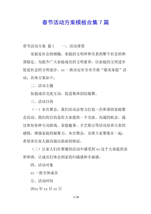 春節(jié)活動方案模板合集7篇-在線瀏覽