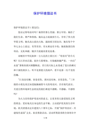保護(hù)環(huán)境倡議書-免費(fèi)閱讀