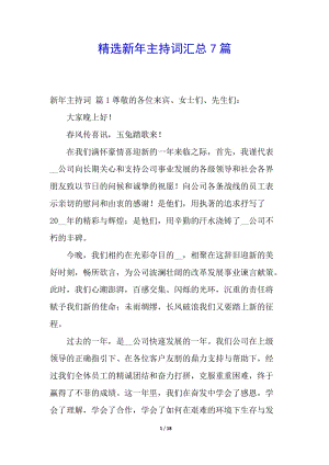 精選新年主持詞匯總7篇-展示頁