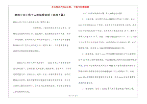 測(cè)繪公司工作個(gè)人的年度總結(jié)(通用5篇)(已修改)