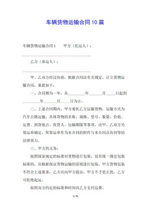 車輛貨物運輸合同10篇-文庫吧