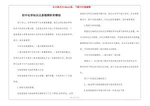 初中化學知識點易錯辨析有哪些-wenkub.com