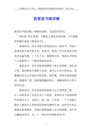 我愛讀書演講稿-文庫吧資料