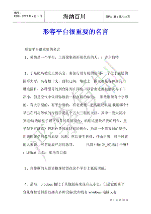 形容平臺很重要的名言(已改無錯字)